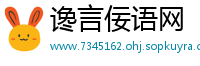 谗言佞语网